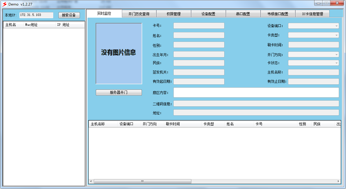 身份證門禁系統免費版界面展示