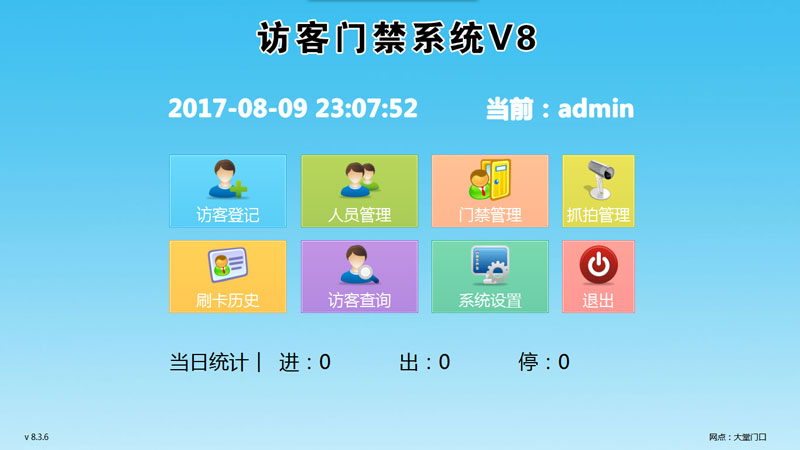 主界面功能：由訪客登記、人員管理、門禁管理、抓拍管理、刷卡歷史、訪客查詢、系統設置、退出軟件。