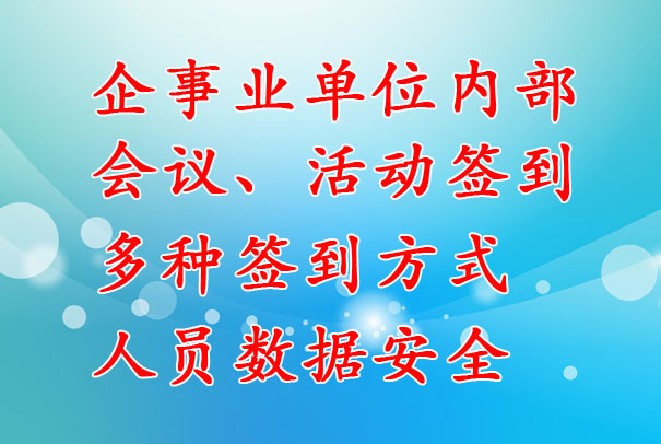 企事業單位：內部會議簽到系統，支持多種簽到方式，數據安全